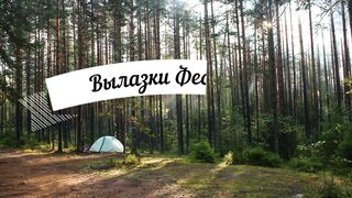 Зумба Кидс. Вылазки Фест №3.