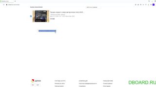 Как выделить объявление на Dboard.ru - Повышение в топ и яркий цвет